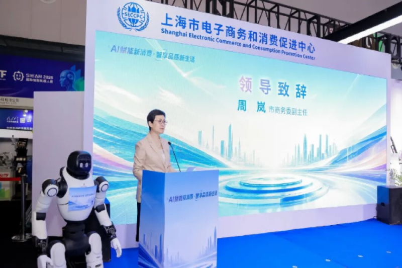 ​AI赋能新消费 智享品质新生活——上海市“AI消费新生活”人工智能消费品综合体验展主题日活动成功举办