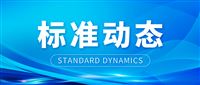 净水机水效国标拟修订，公开征求意见至11月12日