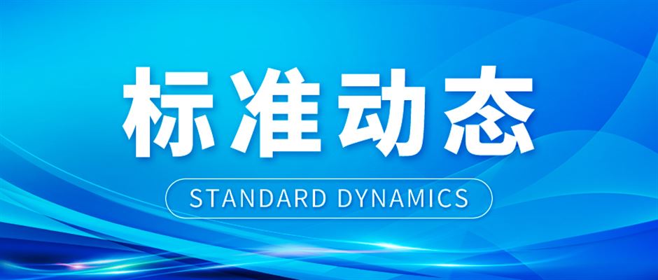 净水机水效国标拟修订，公开征求意见至11月12日
