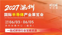 2027深圳国际半导体产业展览会